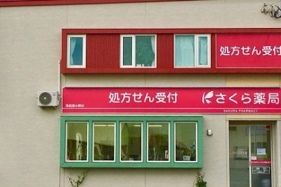 さくら薬局 恵庭恵み野店 1 e38195e3818fe38289e896ace5b180 e681b5e5baade681b5e381bfe9878ee5ba97