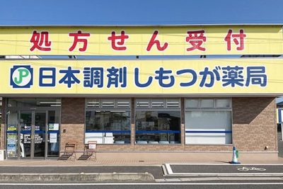 日本調剤 しもつが薬局 1 e697a5e69cace8aabfe589a4 e38197e38282e381a4e3818ce896ace5b180