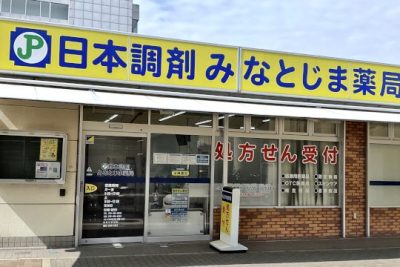 日本調剤 みなとじま薬局 1 e697a5e69cace8aabfe589a4 e381bfe381aae381a8e38198e381bee896ace5b180