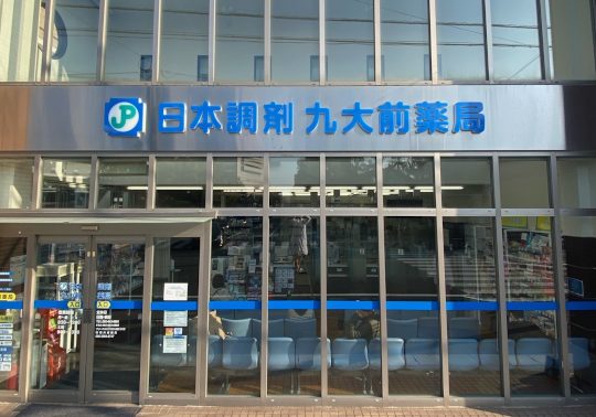 日本調剤 九大前薬局