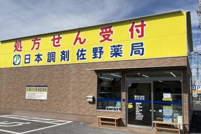 日本調剤 佐野薬局 1 e697a5e69cace8aabfe589a4 e4bd90e9878ee896ace5b180