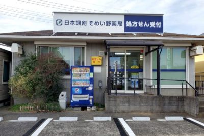日本調剤 佐鳴台薬局 1 e697a5e69cace8aabfe589a4 e4bd90e9b3b4e58fb0e896ace5b180