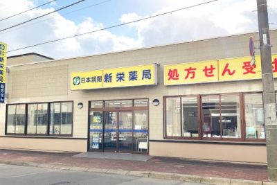 日本調剤 新栄薬局 1 e697a5e69cace8aabfe589a4 e696b0e6a084e896ace5b180
