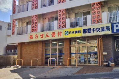 日本調剤 那覇中央薬局 1 e697a5e69cace8aabfe589a4 e982a3e8a687e4b8ade5a4aee896ace5b180