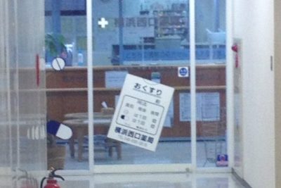 横浜西口薬局KS店 1 e6a8aae6b59ce8a5bfe58fa3e896ace5b180efbd8befbd93e5ba97