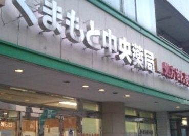 熊本市薬剤師会 くまもと中央薬局 1 e7868ae69cace5b882e896ace589a4e5b8abe4bc9a e3818fe381bee38282e381a8e4b8ade5a4aee896ace5b180