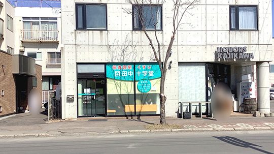 田中十字堂南5条店