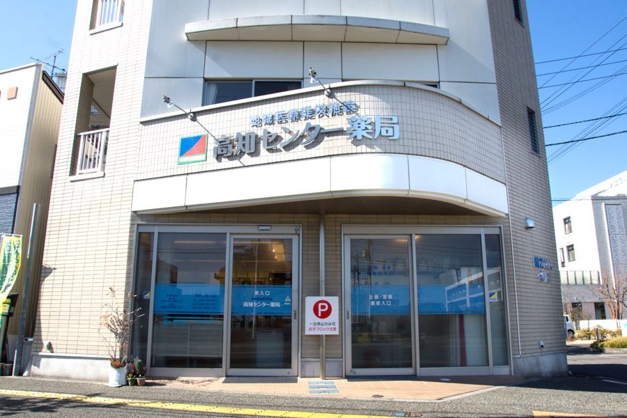 高知センター 薬局